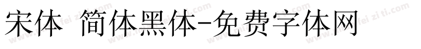宋体 简体黑体字体转换